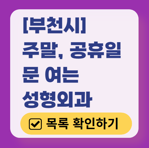 부천시 주말 문 여는 성형외과 병원 추천 리스트 ❘ 토요일, 일요일, 공휴일 진료 목록(쌍꺼풀, 눈재수술, 리프팅, 보톡스 잘하는 곳은?)