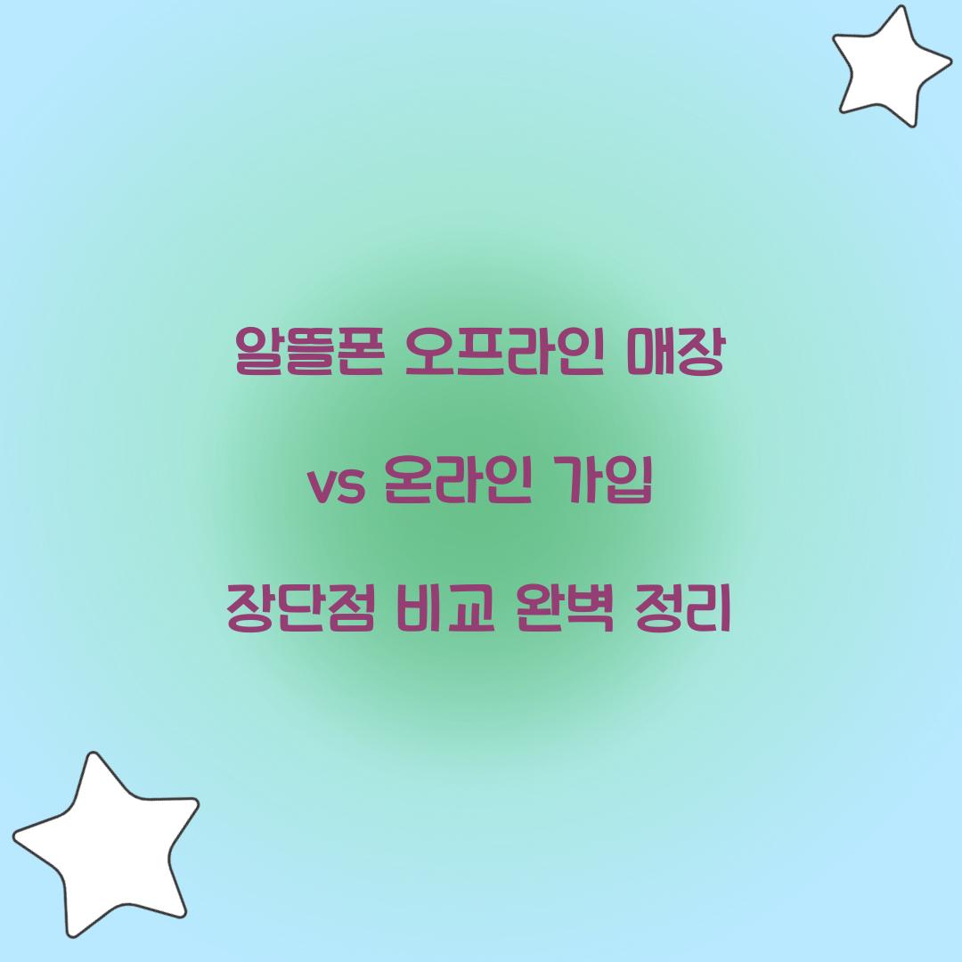 알뜰폰 오프라인 매장 vs 온라인 가입 장단점 비교