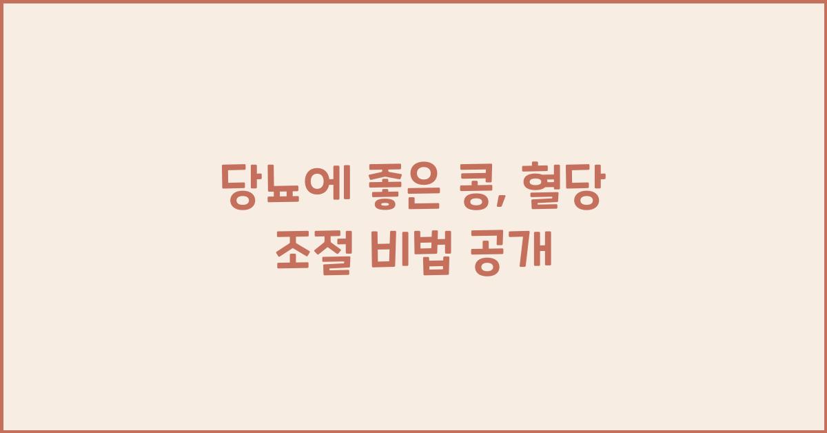 당뇨에 좋은 콩
