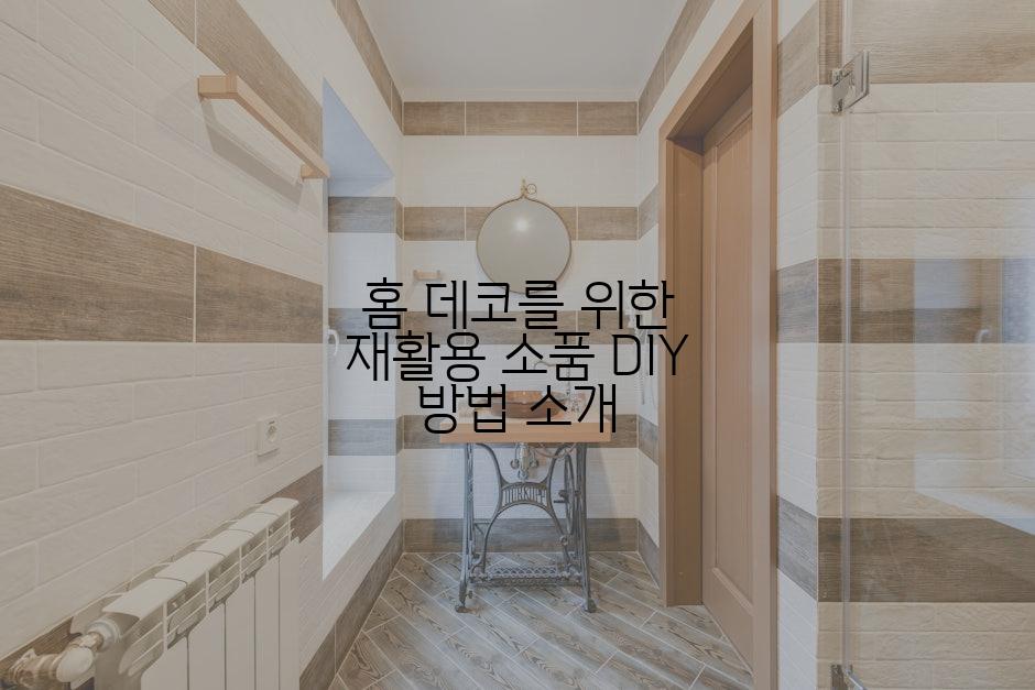 홈 데코를 위한 재활용 소품 DIY 방법 소개