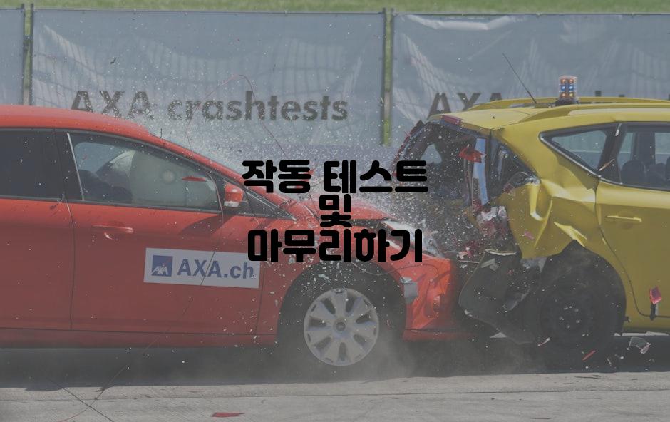 작동 테스트 및 마무리하기