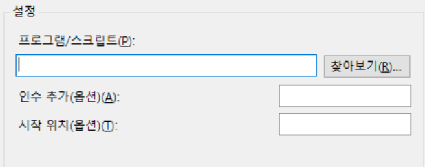 작업스케줄러 스크립트