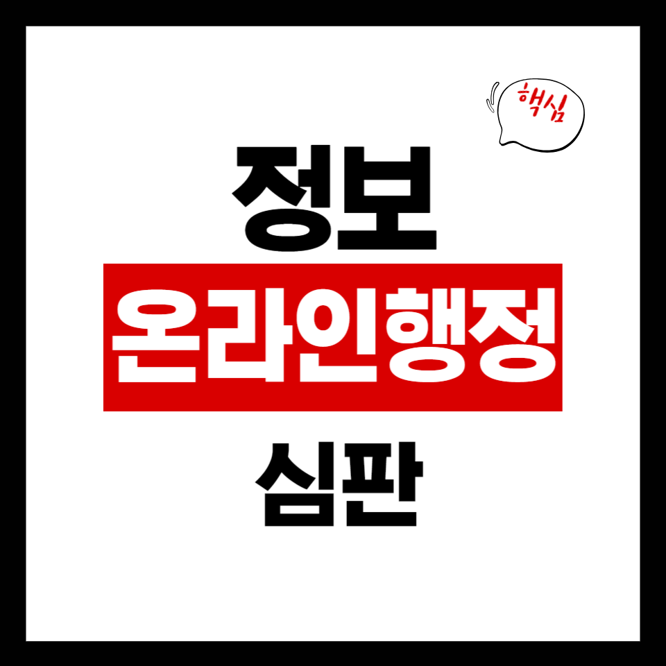 온라인행정심판