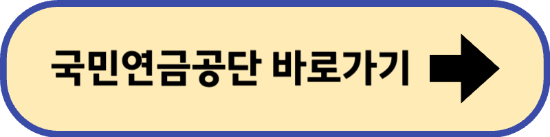 국민연금공단 바로 가기입니다.
