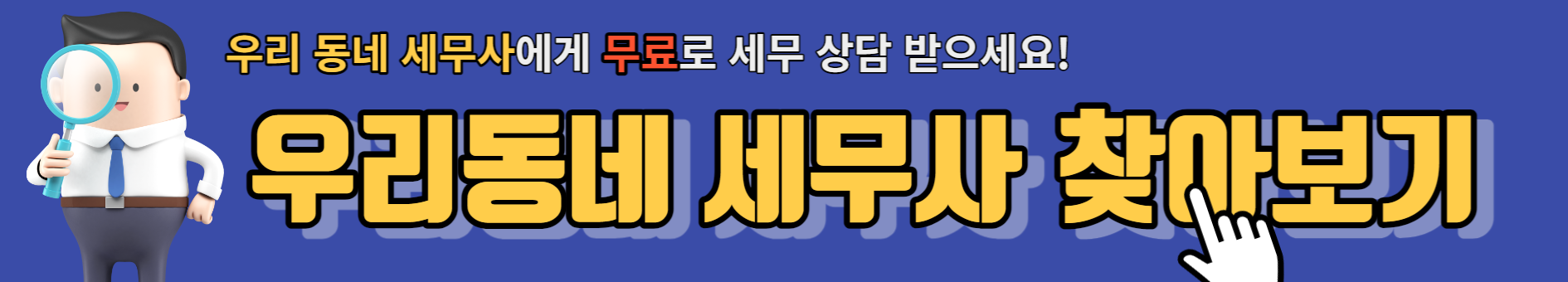 마을 세무사 제도