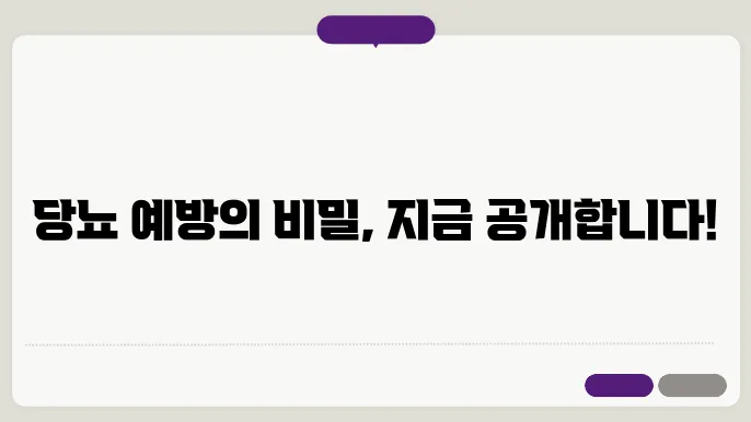 당뇨 예방에 효과적인 영양제