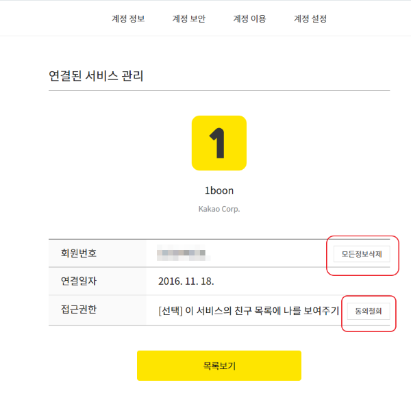 카카오-계정연동-확인-삭제