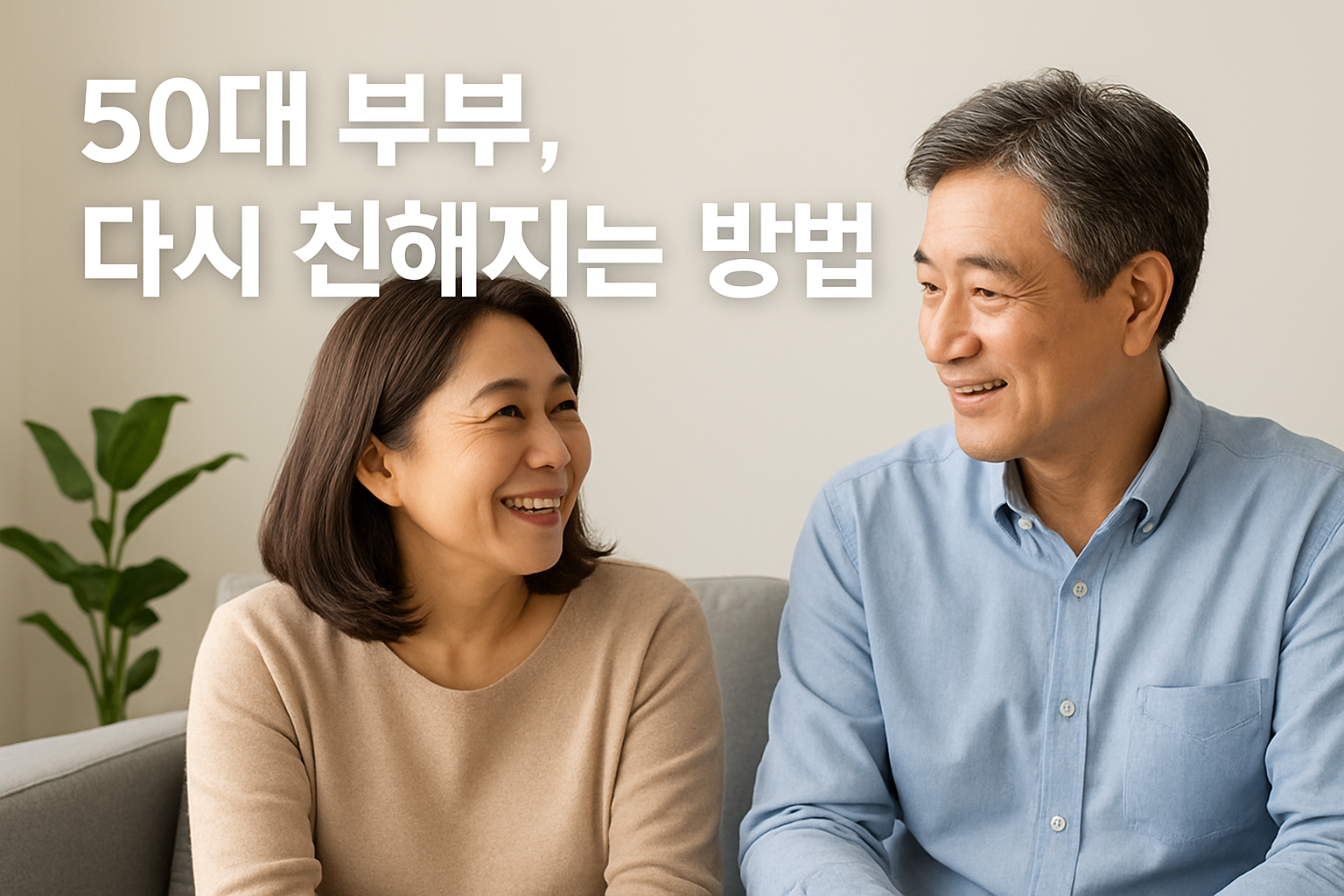 50대 부부, 다시 친해지는 방법(AI 생성)