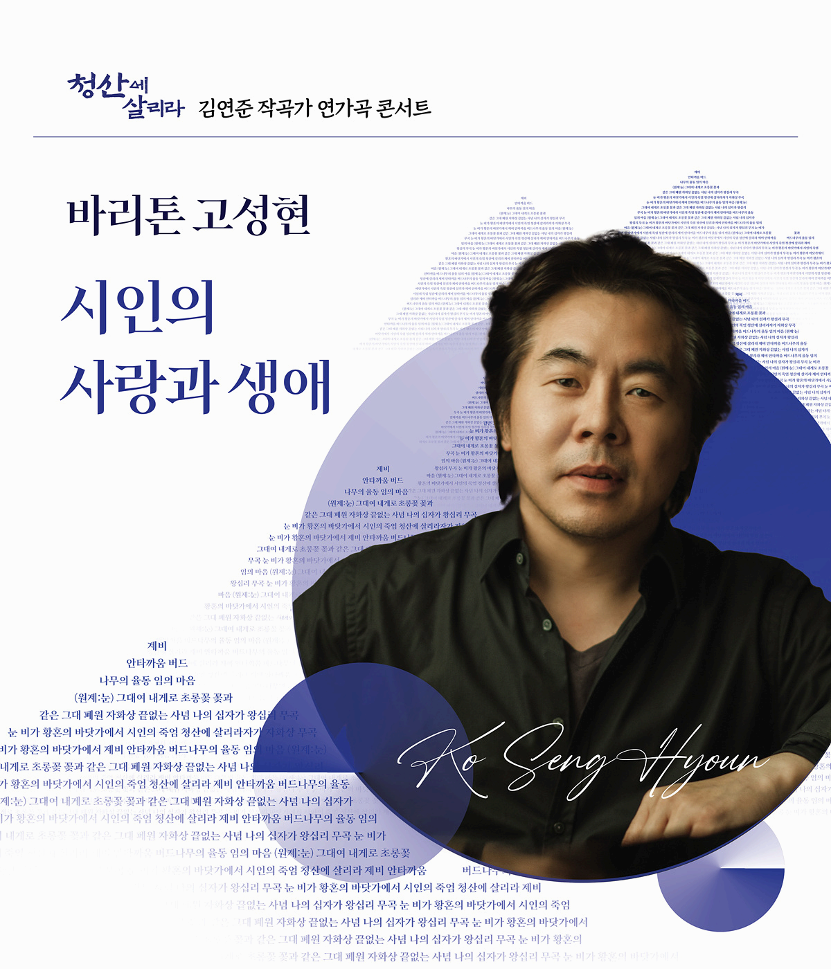 바리톤 고성현, 김연준 가곡으로 전하는 &lsquo;시인의 사랑과 생애&rsquo; 전국 투어 시작