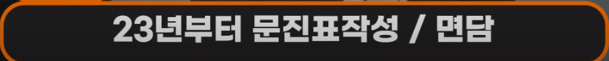 2023년부터 문진표 작성 / 면담