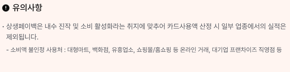 상생페이백 환급 유의사항