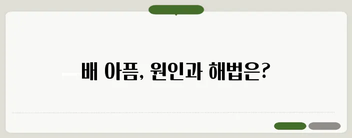 배 아플 때 대처 방법과 원인별 치료법