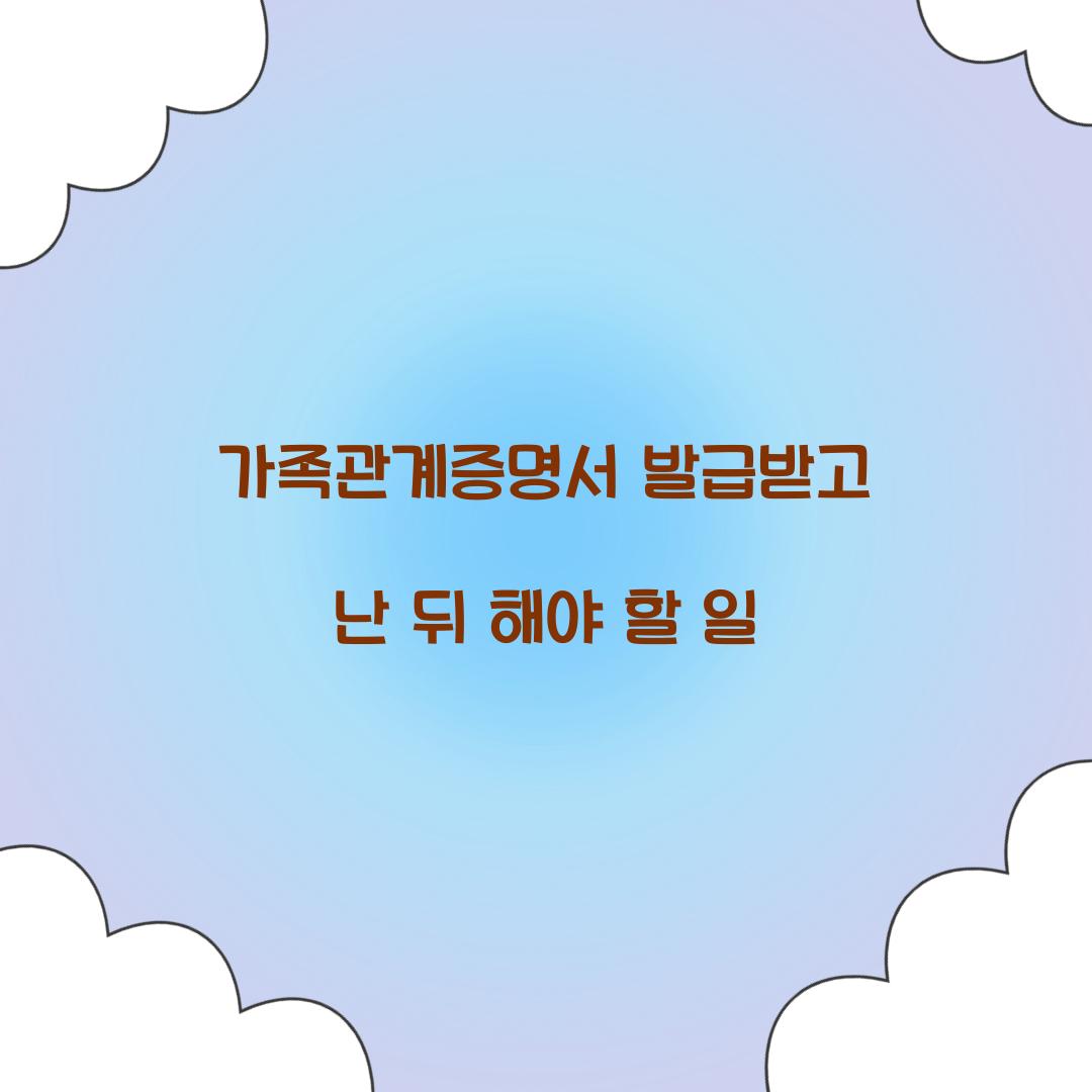 가족관계증명서 발급받고 난 뒤 해야 할 일