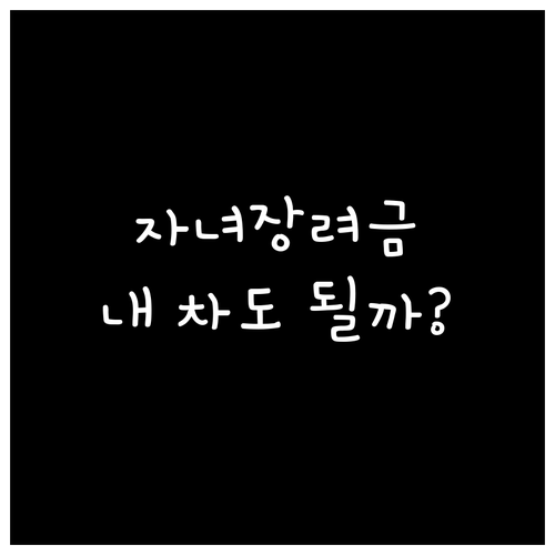 2026 자녀장려금 자동차 소유 여부..