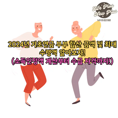 2024 기초연구 부부 합산 금액 알아보기