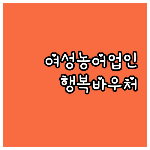 의성군 2025 여성농어업인 행복바우..