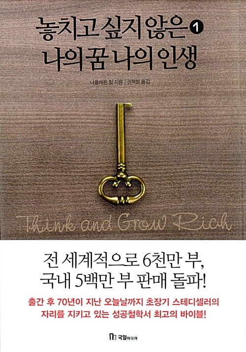 놓치고 싶지 않은 나의 꿈 나의 인생 (1) / 나폴레온 힐 / 국일미디어