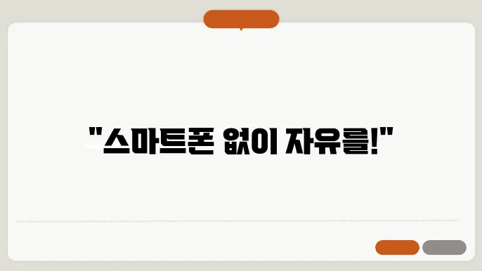 스마트폰 중독 극복 방법