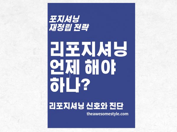 1편. 리포지셔닝이 필요한 순간, 5가지 신호와 진단법