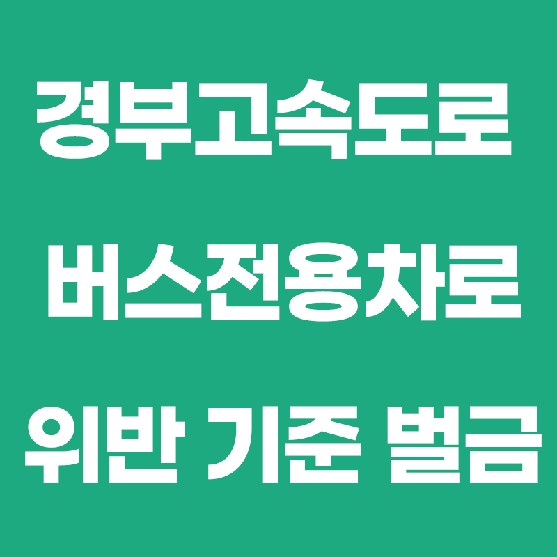 경부고속도로 버스전용차로