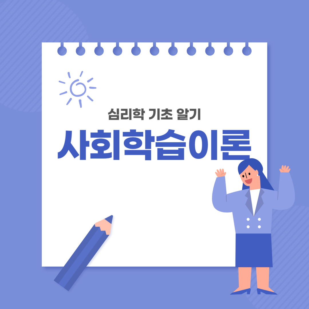 사회학습이론