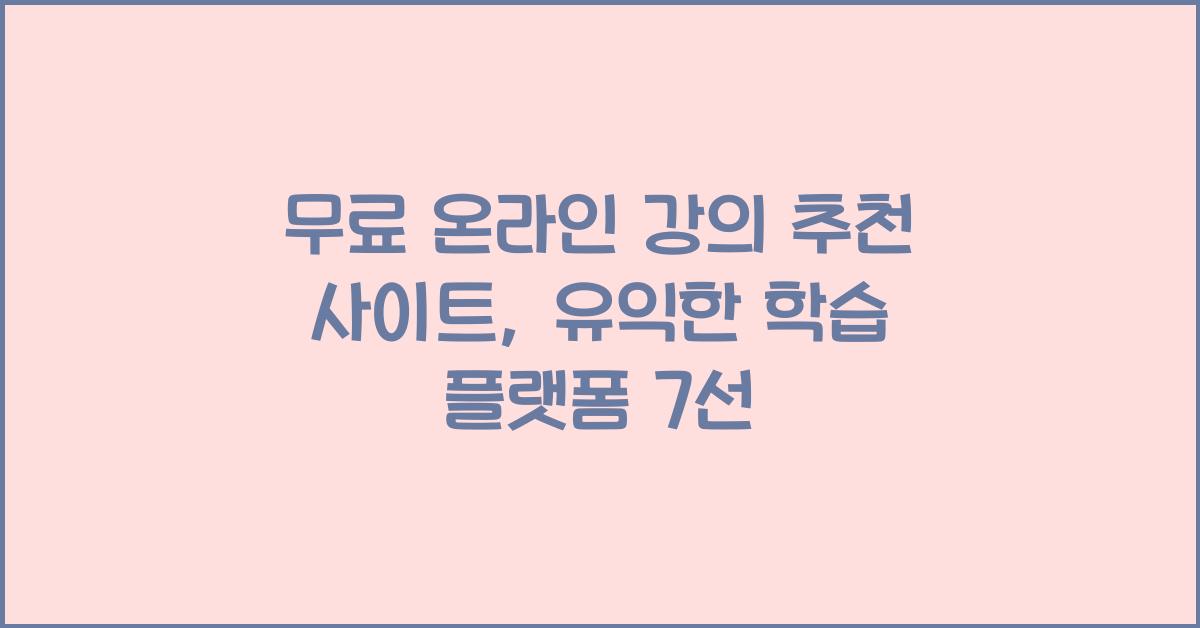 무료 온라인 강의 추천 사이트