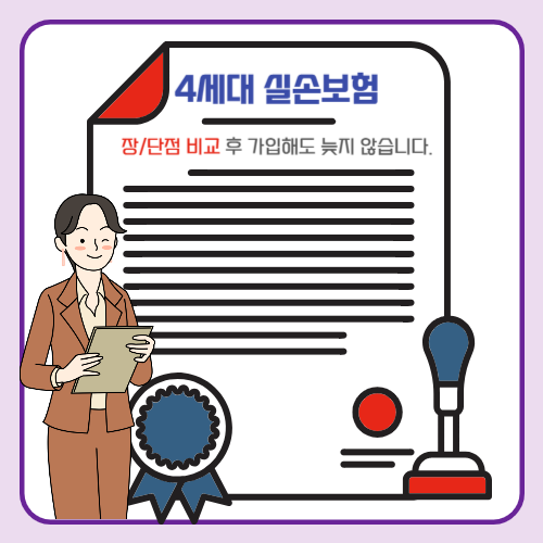 4세대 실손보험 장단점