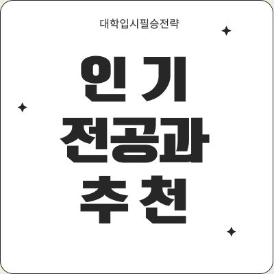 대학입시필승전략, 인기 전공과 추천