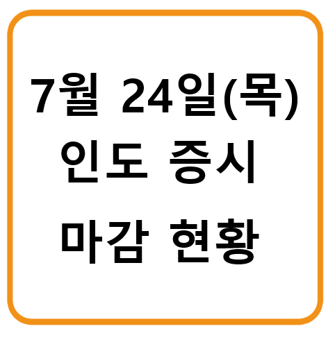 7월 24일 인도증시 마감 현황