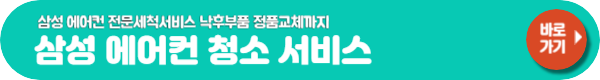 에어컨 청소업체 비용