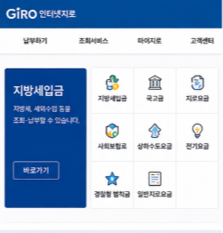 인터넷 지로 홈페이지 납부 바로가기