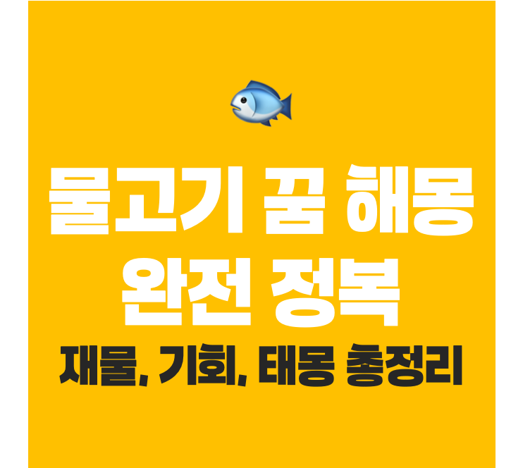 물고기 꿈 해몽 완전 정복 – 재물, 기회, 태몽까지 전부 알려드립니다! 🐟
