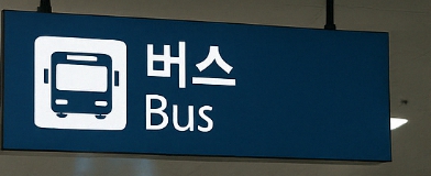버스표시 안내판의 그림