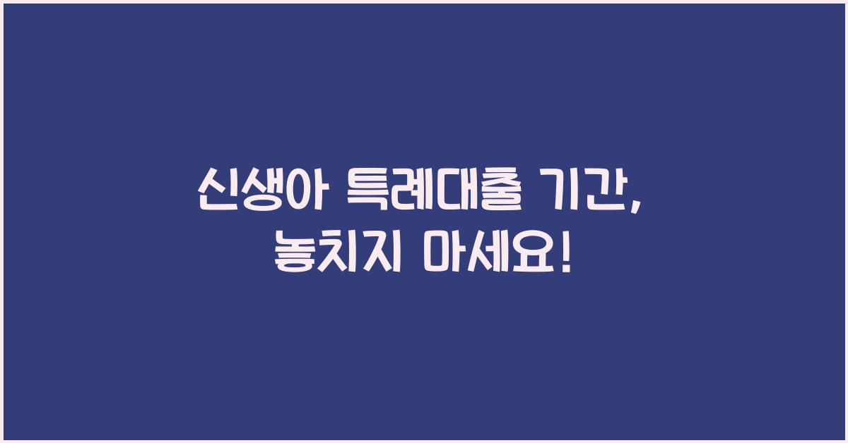 신생아 특례대출 기간