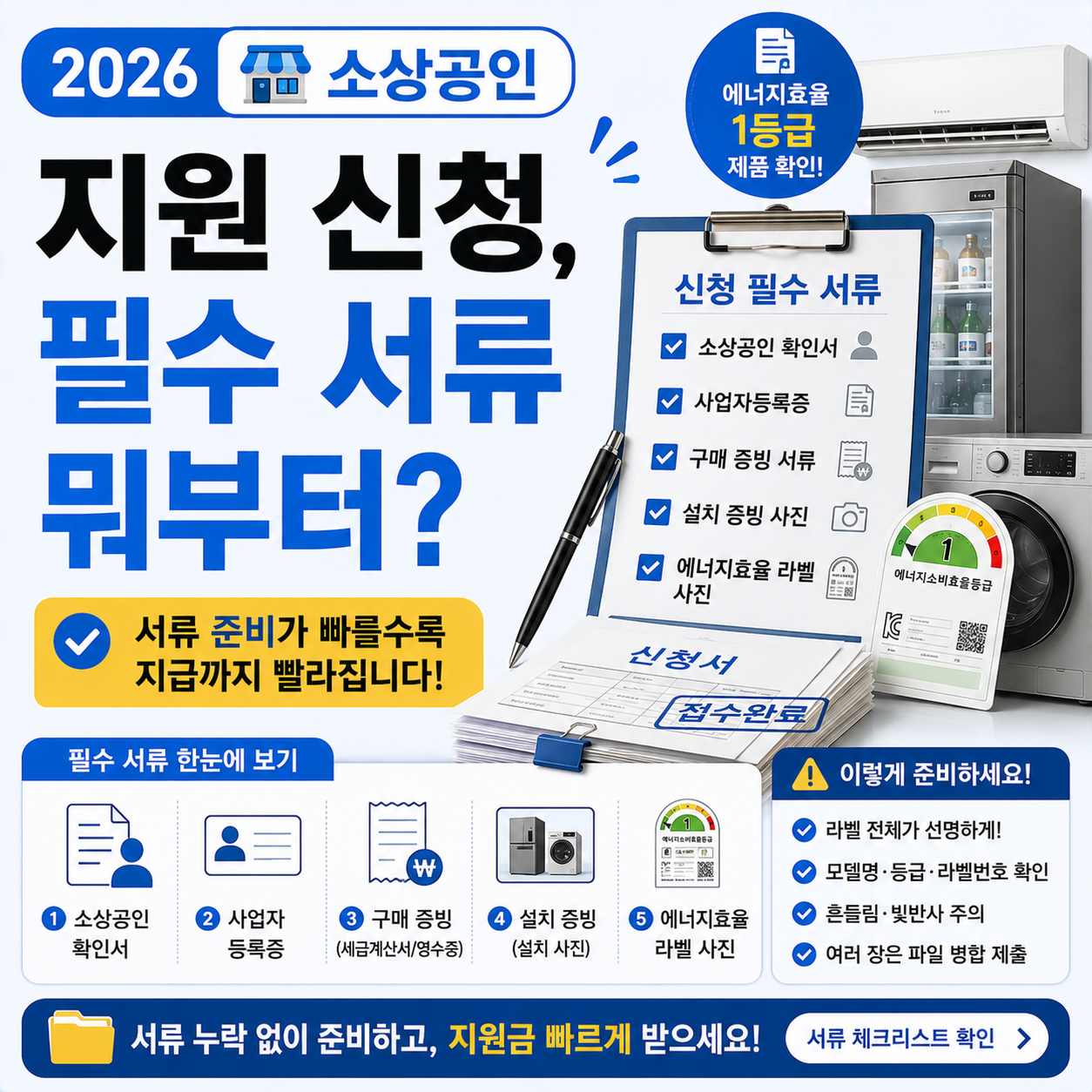 소상공인 고효율기기 지원 서류 준비 안내 이미지