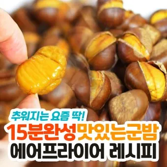 에어프라이어 밤 굽기 꿀팁 레시피_23