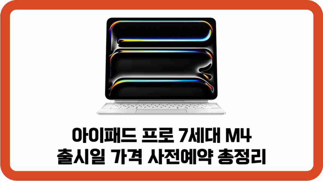 아이패드-프로-7세대-M4-출시일-가격-사전예약-총정리