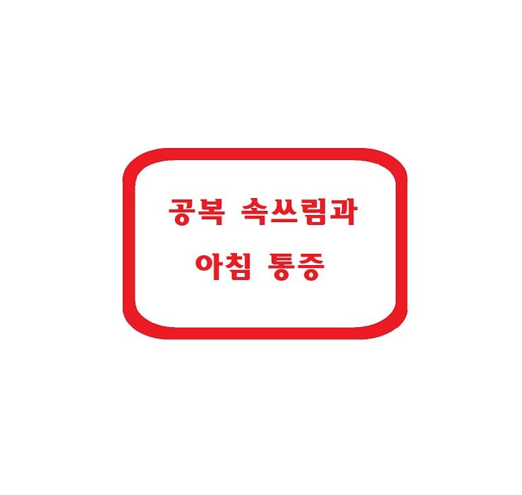 공복 속쓰림과 아침 통증