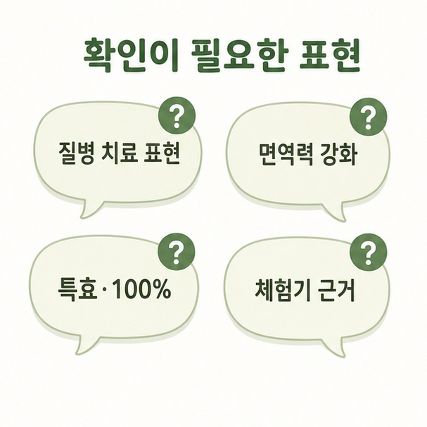 노니 광고에서 확인이 필요한 표현, 질병 치료 표현과 면역력 강화, 특효 문구, 체험기 근거