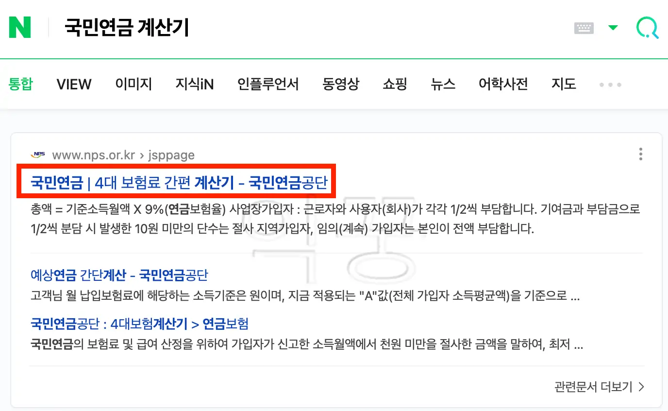 국민연금 계산기 검색한 사진