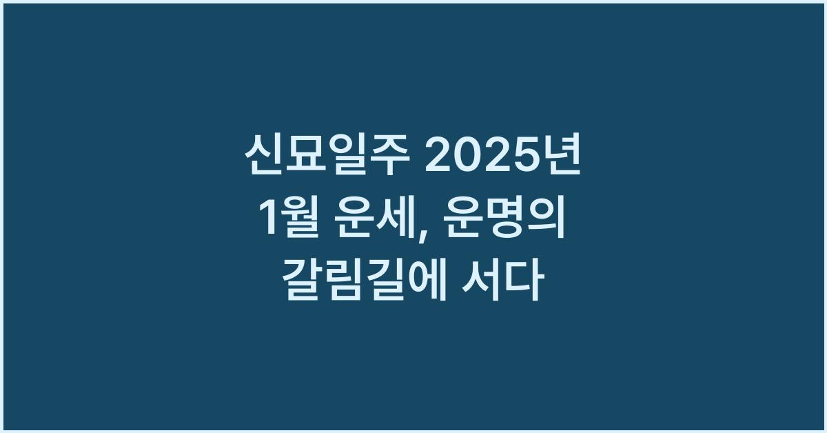신묘일주 2025년 1월 운세