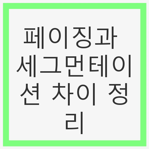 페이징과 세그먼테이션 차이