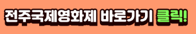 전주국제영화제 바로가기