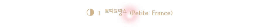 쁘띠프랑스