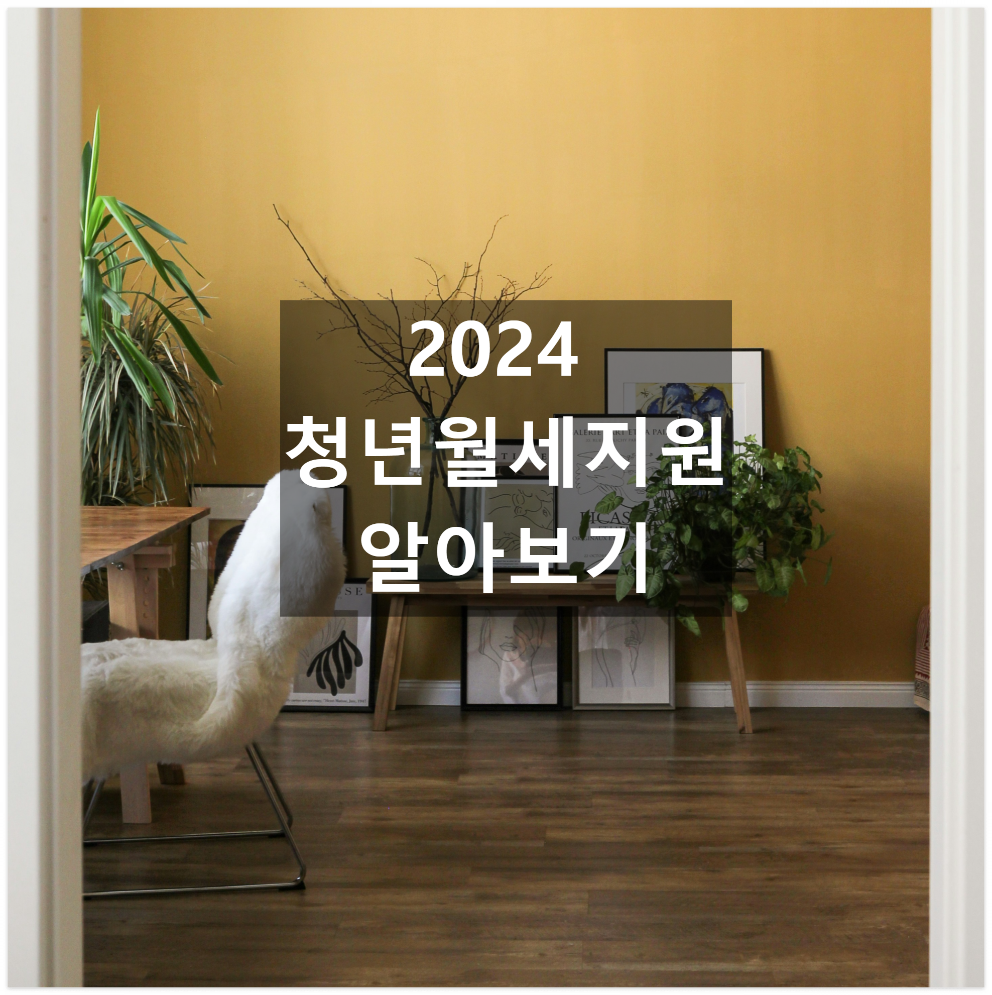 2024 청년월세지원 예시 사진
