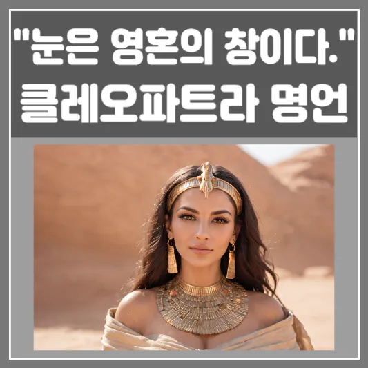 클레오파트라 명언-&quot;눈은 영혼의 창이다.&quot;