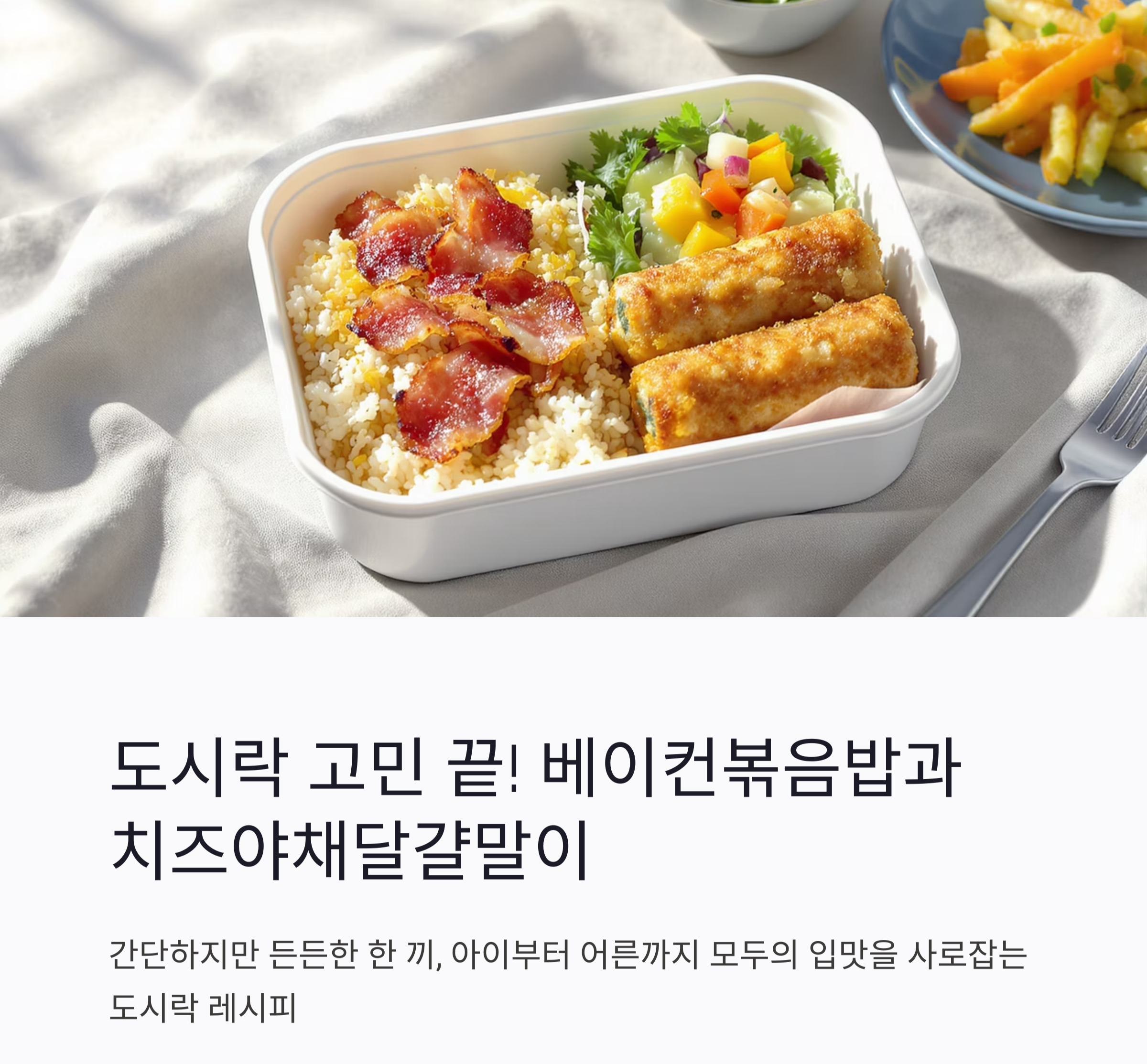 도시락의 정석, 베이컨볶음밥과 치즈야채달걀말이 만드는 법