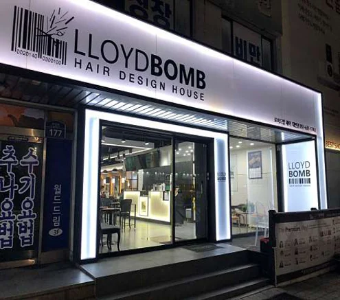 로이드밤 대연점