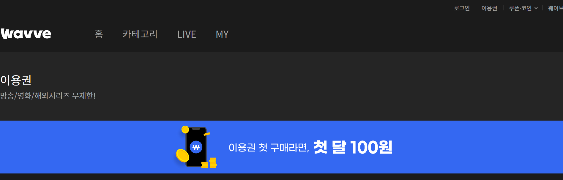 웨이브 홈페이지 화면