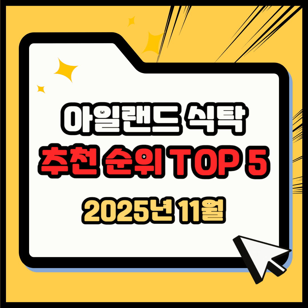 아일랜드 식탁 추천 순위 TOP 5(25년 11월) - 네이버, 쿠팡 판매 순위 분석